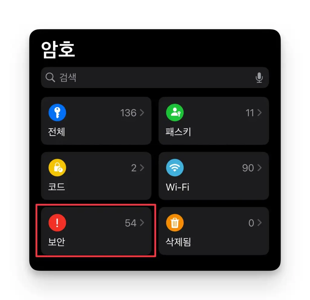 빨간 느낌표 아이콘 암호를 눌러서 취약한 비밀번호 목록을 조회합니다
