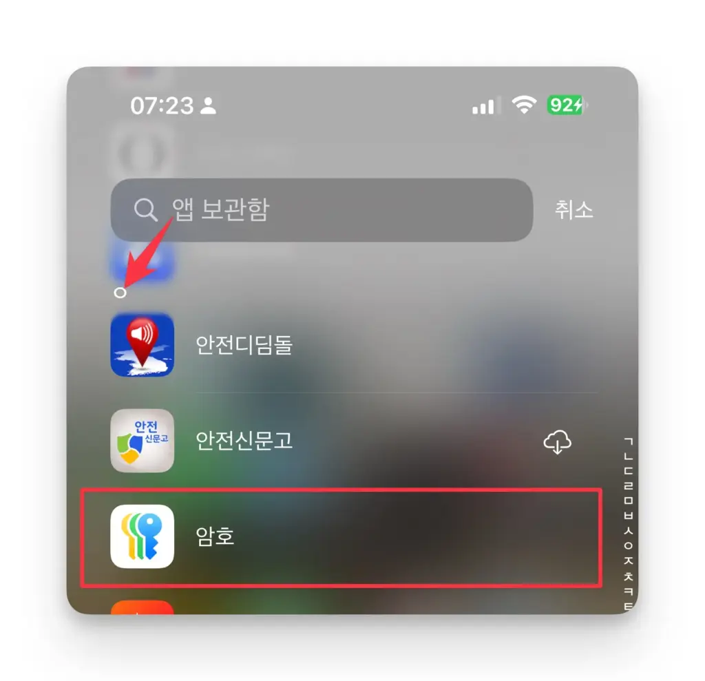 앱 보관함 목록에서 스크롤해 ㅇ까지 이동 후 아이폰 암호 앱을 찾으세요