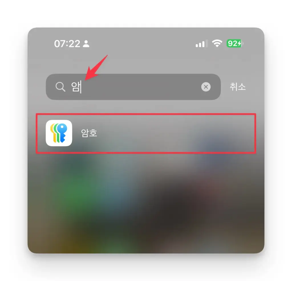 앱 보관함 목록 상단에서 암호를 검색하세요
